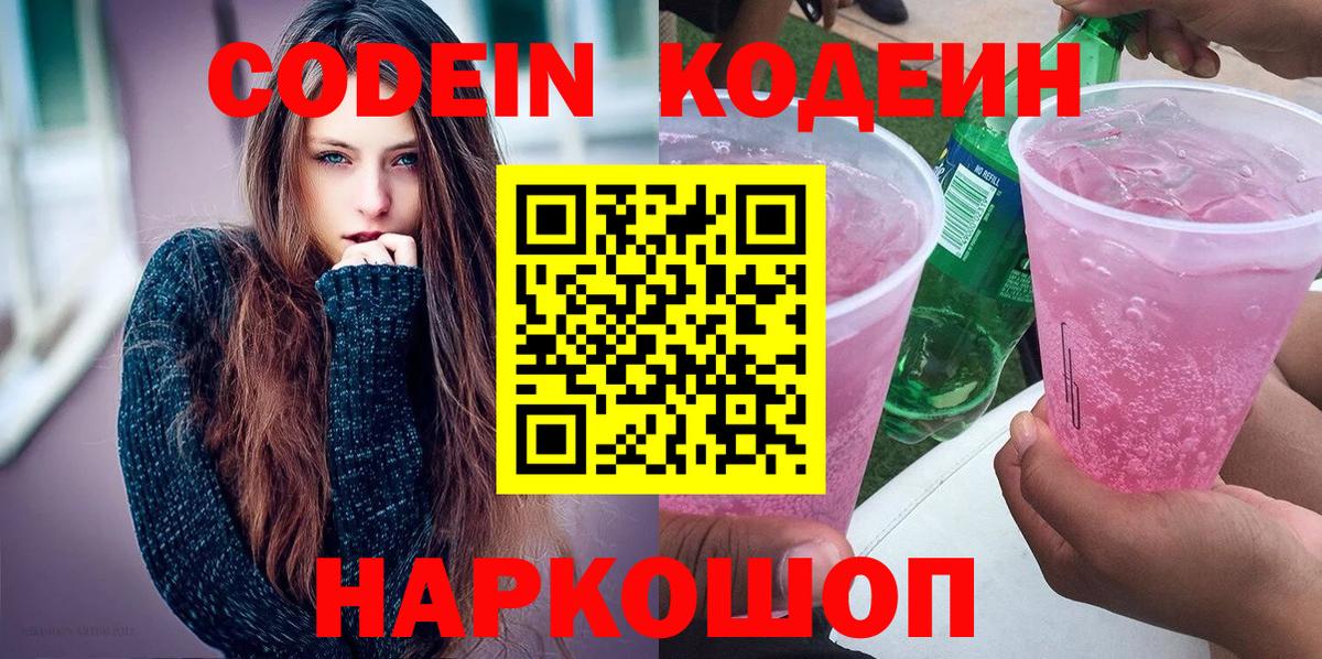 Нововоронеж  Кодеин Purple Drank  Вход с VPN 